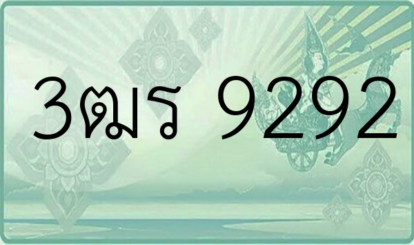 3ฒร 9292